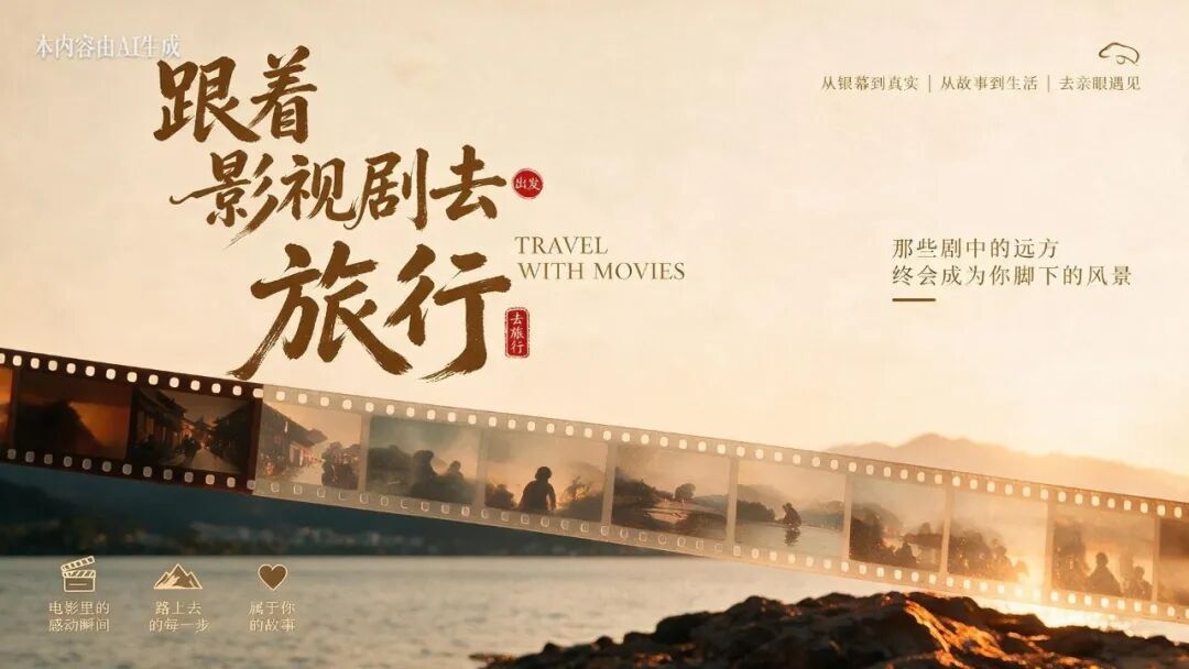 “去取景地看看”,为何让人上头? “去取景地看看”,为何让人上头?