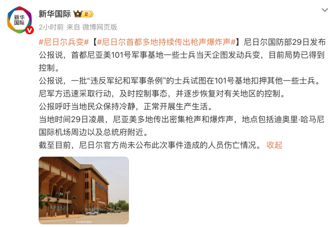 尼日尔发生未遂兵变，我大使馆紧急提醒：“减少非必要外出，避免单独行动”
