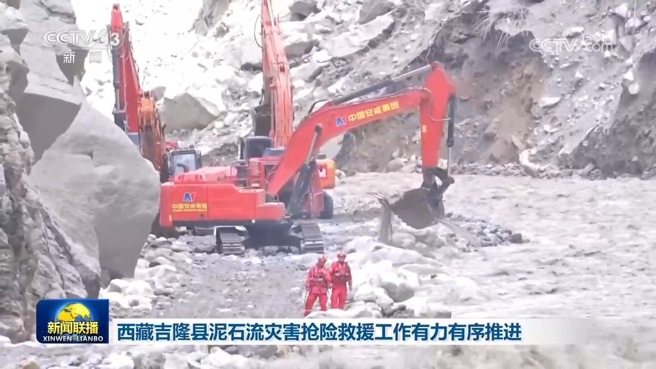西藏吉隆县泥石流灾害抢险救援工作有力有序推进 西藏吉隆县泥石流灾害抢险救援工作有力有序推进