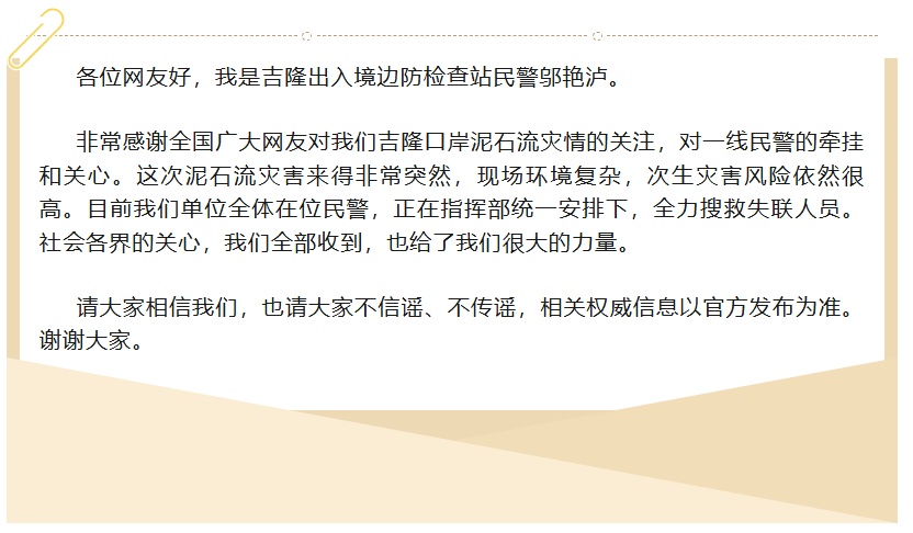 确认平安,“小邬”警官回应全网牵挂:正全力搜救失联人员;灾害发生时,她在吉隆出入境边防检查站机关(吉隆镇)实习,不在吉隆口岸 确认平安,“小邬”警官回应全网牵挂:正全力搜救失联人员;灾害发生时,她在吉隆出入境边防检查站机关(吉隆镇)实习,不在吉隆口岸