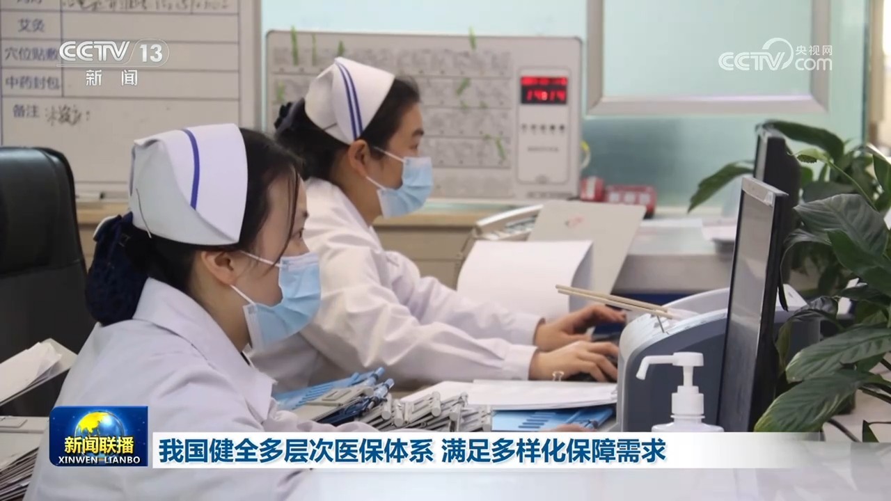 我国健全多层次医保体系 满足多样化保障需求 我国健全多层次医保体系 满足多样化保障需求