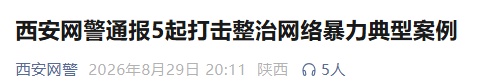 发布辱骂性言论、泄漏他人信息！西安公安通报→