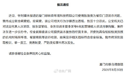 厦门通报敌敌畏消杀事件6人被刑拘