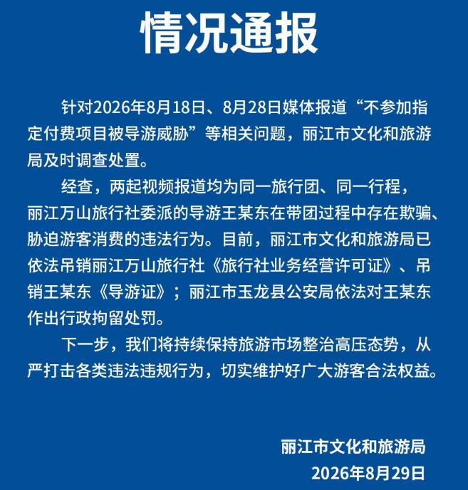 丽江文旅局通报“不参加指定付费项目被导游威胁”等相关问题 丽江文旅局通报“不参加指定付费项目被导游威胁”等相关问题