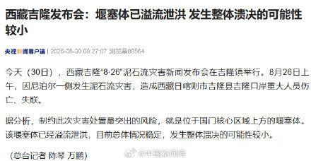 西藏吉隆发布会:吉隆堰塞体已溢流泄洪 发生整体溃决的可能性较小 西藏吉隆发布会:吉隆堰塞体已溢流泄洪 发生整体溃决的可能性较小