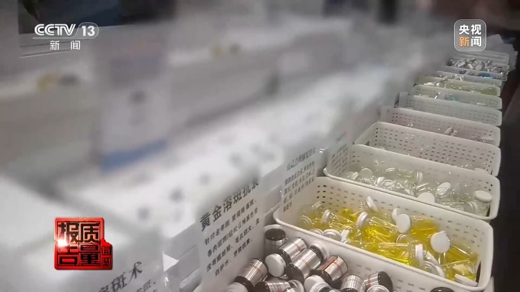 一针下去“美容”变“毁容” 记者调查医美注射乱象 一针下去“美容”变“毁容” 记者调查医美注射乱象