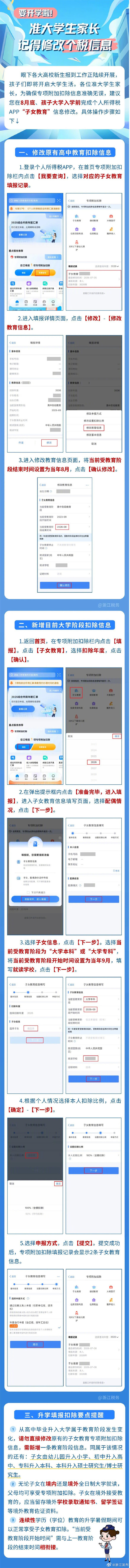 要开学啦!准大学生家长记得修改个税信息 要开学啦!准大学生家长记得修改个税信息