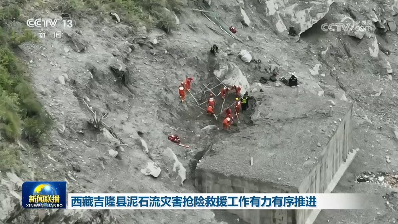 西藏吉隆县泥石流灾害抢险救援工作有力有序推进 西藏吉隆县泥石流灾害抢险救援工作有力有序推进