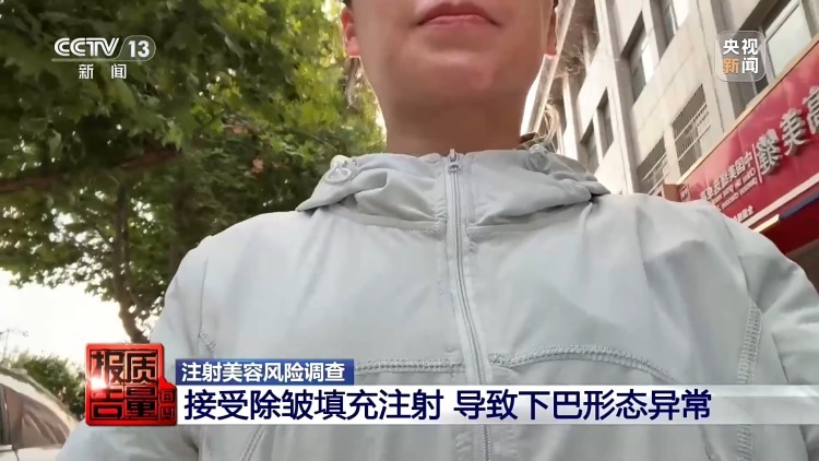 一针下去“美容”变“毁容” 记者调查医美注射乱象 一针下去“美容”变“毁容” 记者调查医美注射乱象