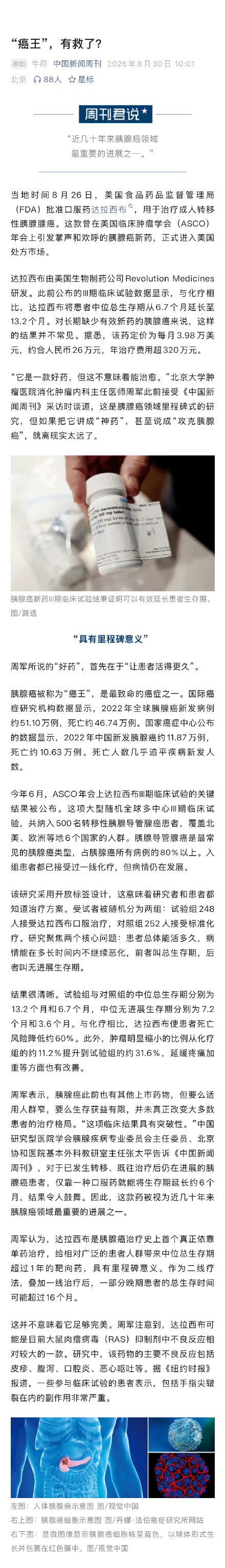 癌王胰腺癌迎来里程碑新药