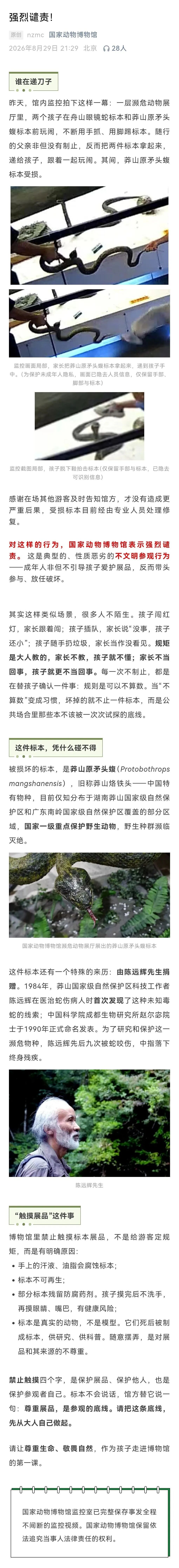 两名孩子对濒危动物标本“又踢又抓”,父亲跟着一起玩闹,国家动物博物馆:强烈谴责 两名孩子对濒危动物标本“又踢又抓”,父亲跟着一起玩闹,国家动物博物馆:强烈谴责