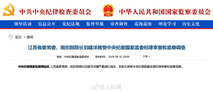 江苏省委常委、组织部部长刘建洋接受中央纪委国家监委纪律审查和监察调查