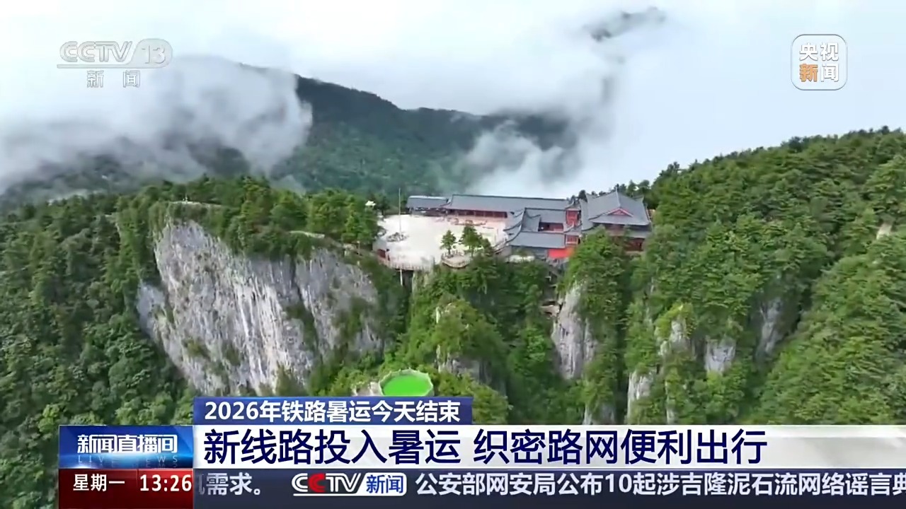 2026年铁路暑运结束 多条新线路投入运营成绩亮眼 2026年铁路暑运结束 多条新线路投入运营成绩亮眼