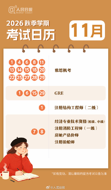 新学期,新目标!收好2026秋季学期考试日历 新学期,新目标!收好2026秋季学期考试日历