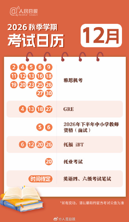 新学期,新目标!收好2026秋季学期考试日历 新学期,新目标!收好2026秋季学期考试日历