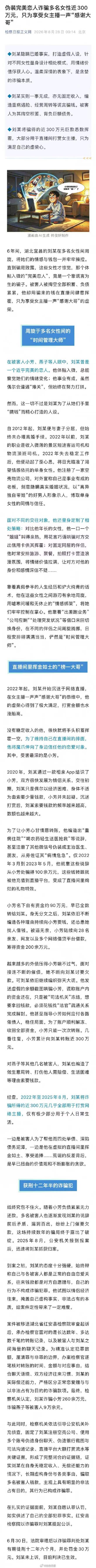 男子为打赏主播骗取多名女子近300万