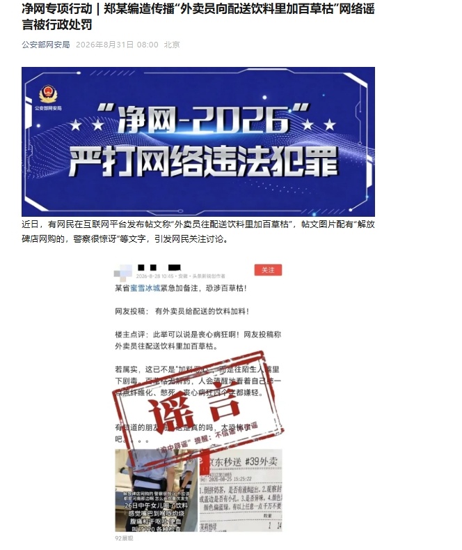 网民称“外卖员向配送饮料里加百草枯”，重庆警方：谣言！