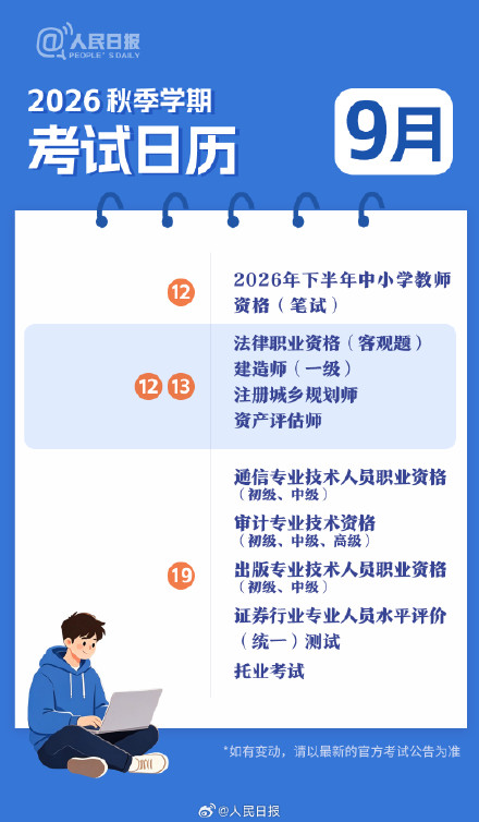 新学期,新目标!收好2026秋季学期考试日历 新学期,新目标!收好2026秋季学期考试日历