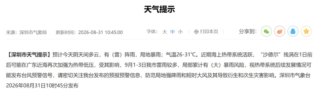 台风“沙德尔”,又复活了?深圳或发布台风预警信号,开学日暴雨风险高! 台风“沙德尔”,又复活了?深圳或发布台风预警信号,开学日暴雨风险高!