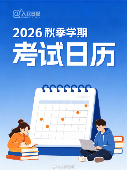 新学期,新目标!收好2026秋季学期考试日历 新学期,新目标!收好2026秋季学期考试日历