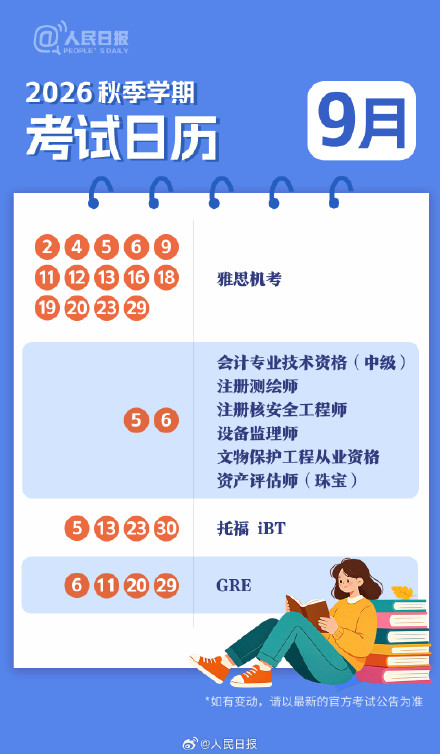新学期,新目标!收好2026秋季学期考试日历 新学期,新目标!收好2026秋季学期考试日历