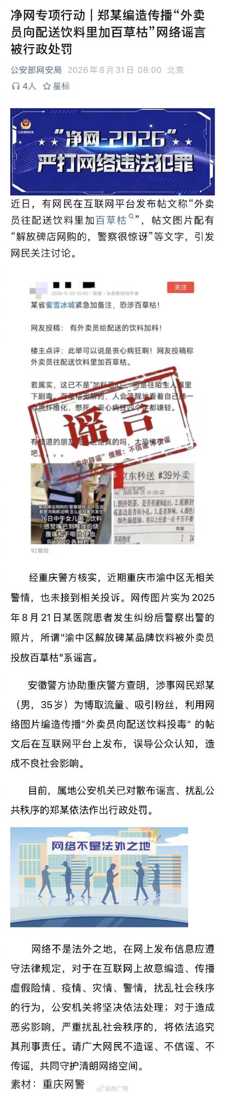 郑某造谣外卖员向饮料加百草枯被罚