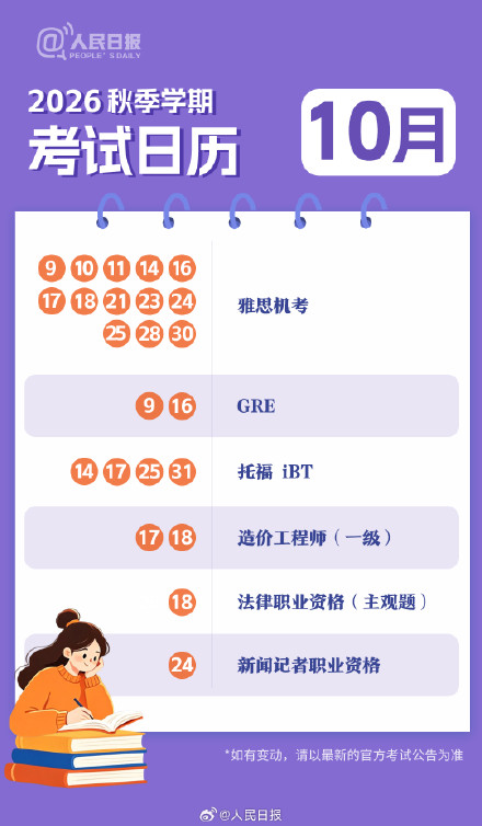 新学期,新目标!收好2026秋季学期考试日历 新学期,新目标!收好2026秋季学期考试日历