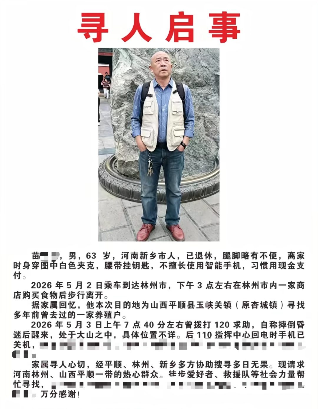 63岁男子南太行失联近4个月，家属、救援队发声