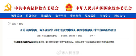 江苏省委常委、组织部部长刘建洋接受审查调查