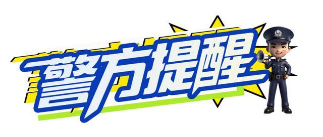 “女朋友”生气了怎么办?民警:分了吧! “女朋友”生气了怎么办?民警:分了吧!