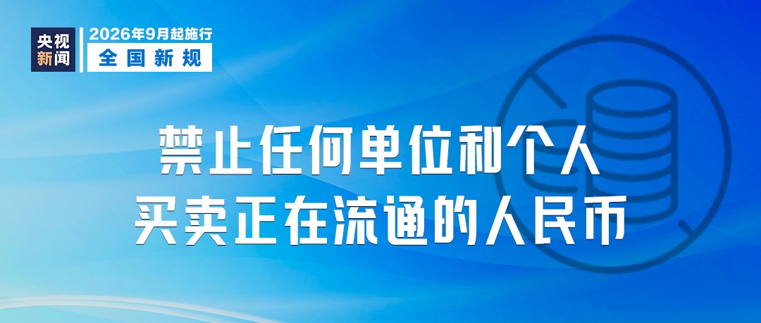 9月起,这些新规将影响你我生活! 9月起,这些新规将影响你我生活!