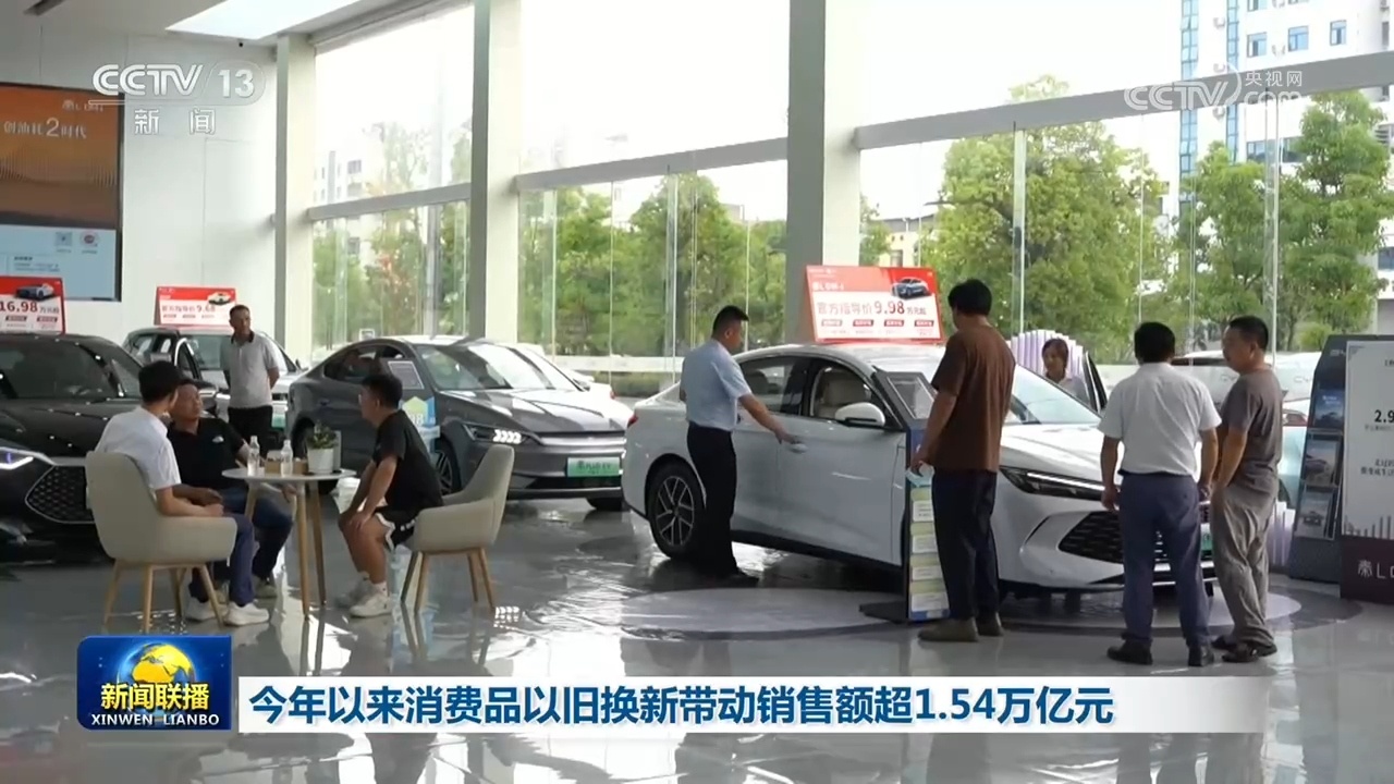 今年以来消费品以旧换新带动销售额超1.54万亿元