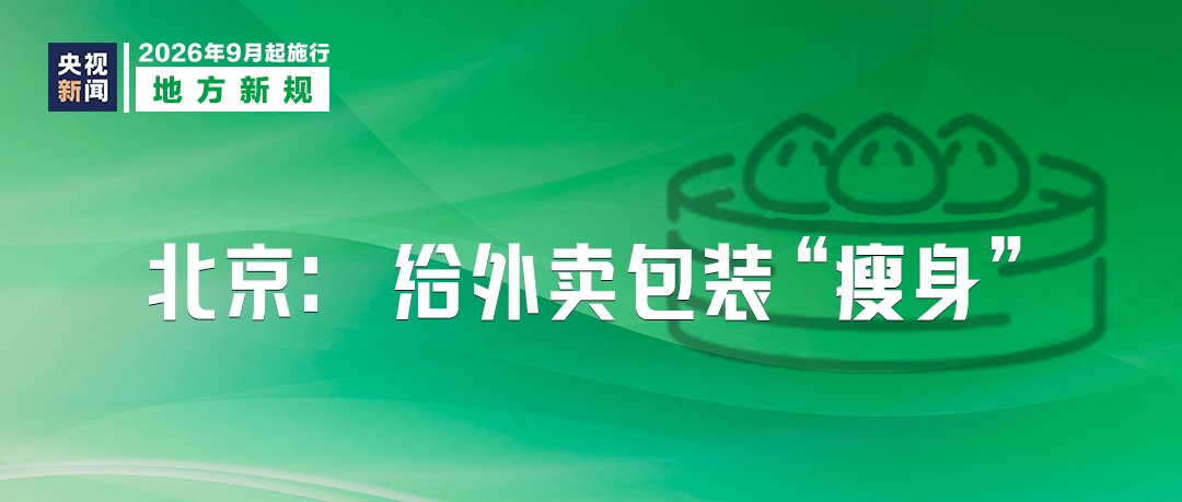 9月起,这些新规将影响你我生活! 9月起,这些新规将影响你我生活!