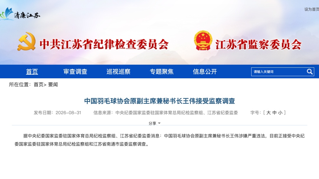 中国羽毛球协会副主席夏煊泽任上被查,原副主席兼秘书长王伟接受监察调查 中国羽毛球协会副主席夏煊泽任上被查,原副主席兼秘书长王伟接受监察调查