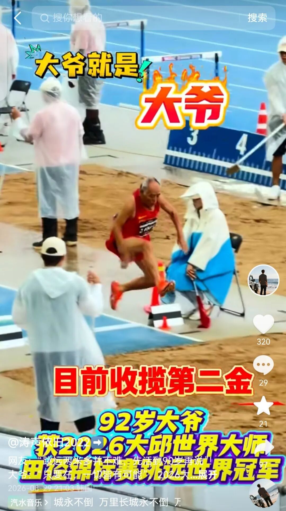 92岁中国大爷在韩国斩获跳远世界冠军,网友笑评:跳了多远不重要,得先活到这个岁数 92岁中国大爷在韩国斩获跳远世界冠军,网友笑评:跳了多远不重要,得先活到这个岁数