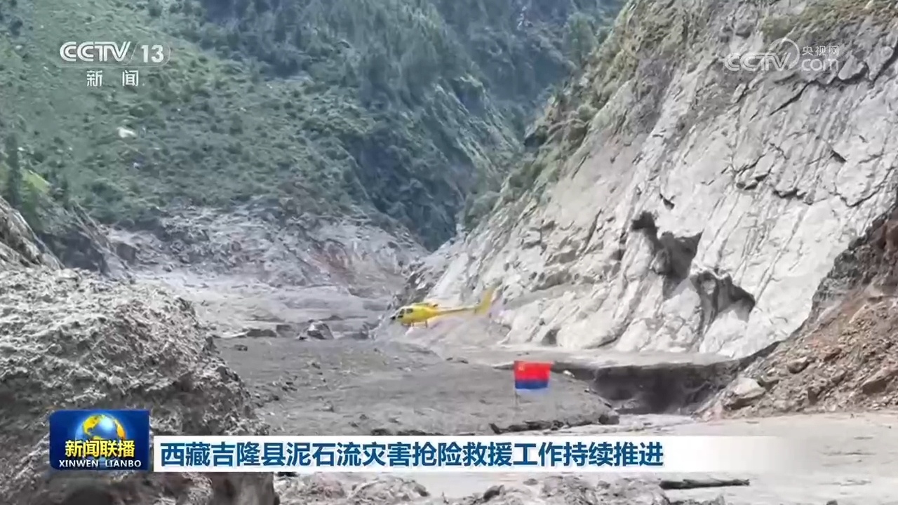 西藏吉隆县泥石流灾害抢险救援工作持续推进