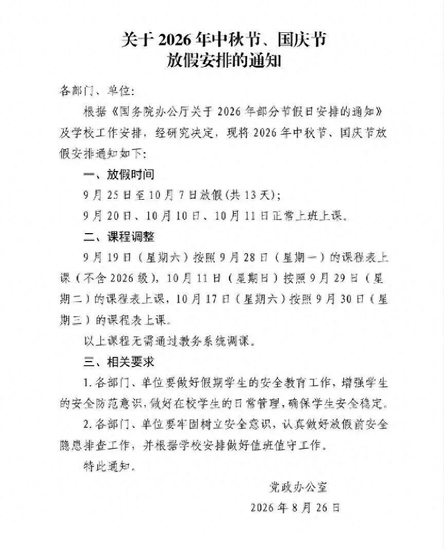 多所学校宣布：中秋、国庆连放13天