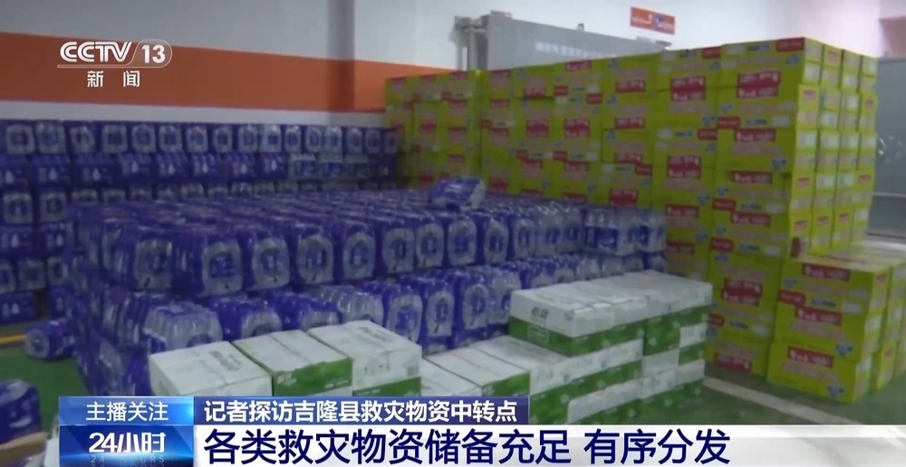 西藏吉隆县救灾物资储备充足 总台记者现场探访 西藏吉隆县救灾物资储备充足 总台记者现场探访