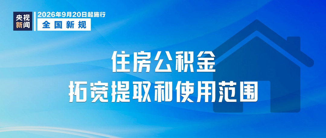 9月起,这些新规将影响你我生活! 9月起,这些新规将影响你我生活!