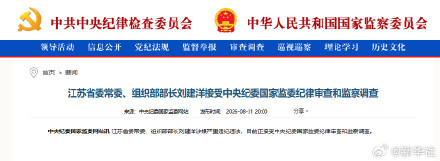 刘建洋接受审查调查
