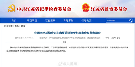 中国羽毛球协会副主席夏煊泽接受纪律审查和监察调查 中国羽毛球协会副主席夏煊泽接受纪律审查和监察调查