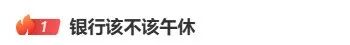 “银行该不该午休”冲上热搜第一，人民日报最新发文