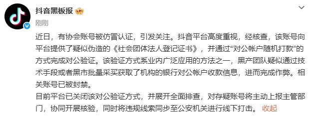 抖音回应“四川记协遭冒用”:相关账号作弊完成对公验证,已被封禁 抖音回应“四川记协遭冒用”:相关账号作弊完成对公验证,已被封禁