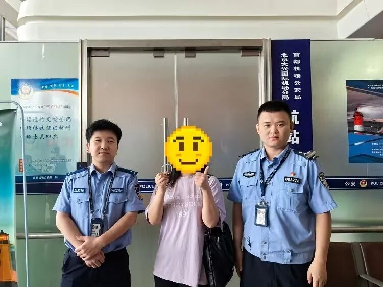 大兴机场公安帮旅客找回价值八万余元金手镯 大兴机场公安帮旅客找回价值八万余元金手镯