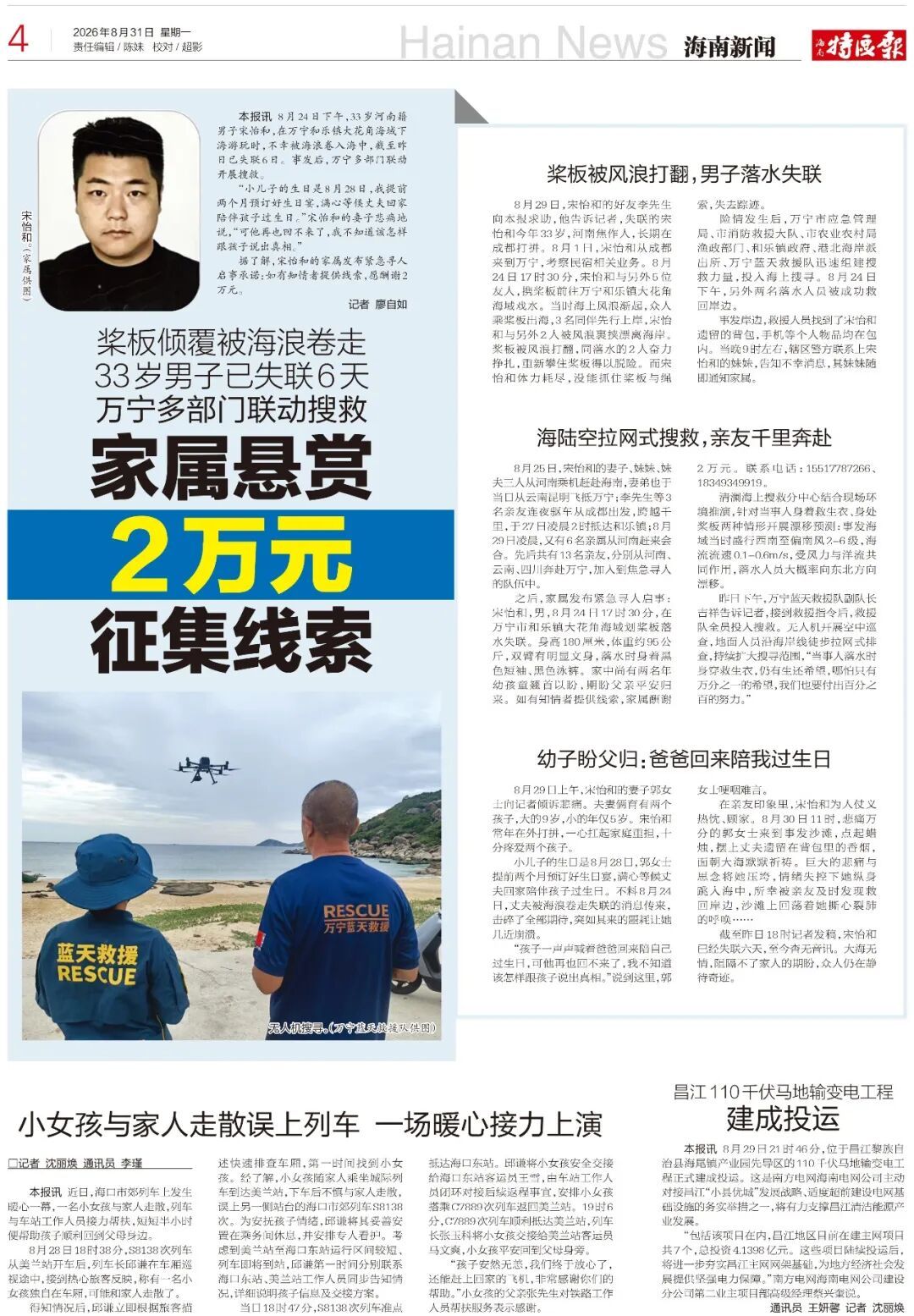 家属悬赏2万元征集线索！桨板倾覆被海浪卷走，33岁男子已失联6天 ，万宁多部门联动搜救