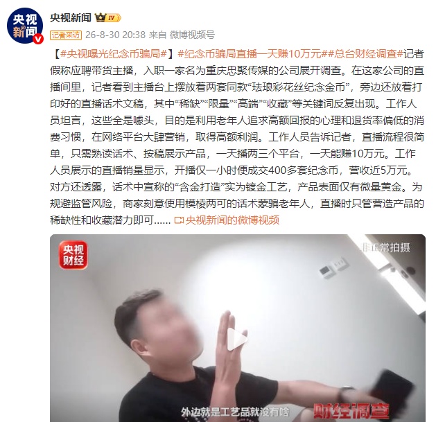 央视曝光纪念币骗局:专坑老年人,开播1小时成交400多套,直播一天赚10万元 央视曝光纪念币骗局:专坑老年人,开播1小时成交400多套,直播一天赚10万元