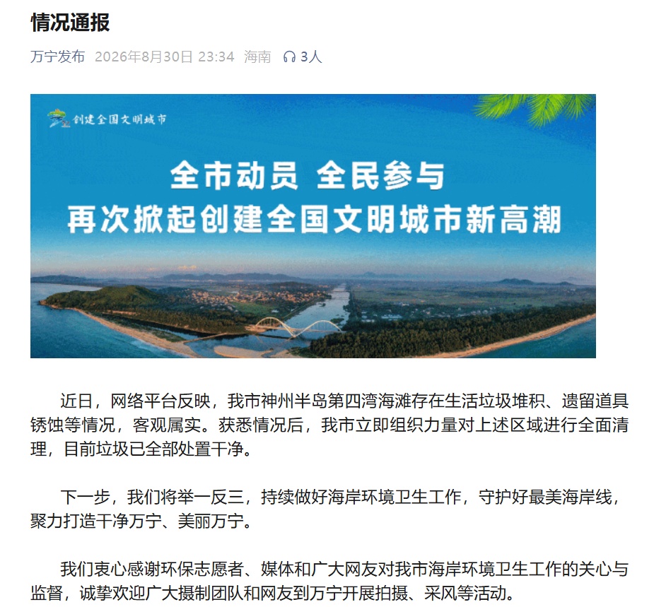 “综艺节目在海岛遗弃垃圾”上热搜,万宁市政府深夜通报 “综艺节目在海岛遗弃垃圾”上热搜,万宁市政府深夜通报