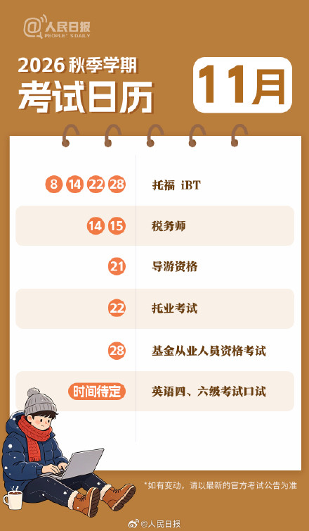 新学期,新目标!收好2026秋季学期考试日历 新学期,新目标!收好2026秋季学期考试日历