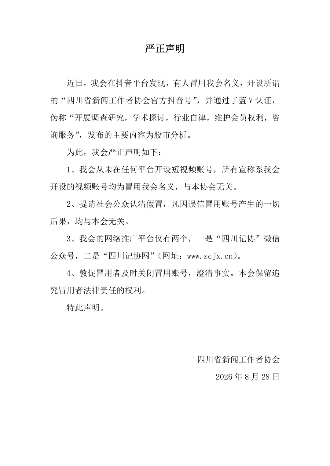 抖音回应“四川记协遭冒用”:相关账号作弊完成对公验证,已被封禁 抖音回应“四川记协遭冒用”:相关账号作弊完成对公验证,已被封禁