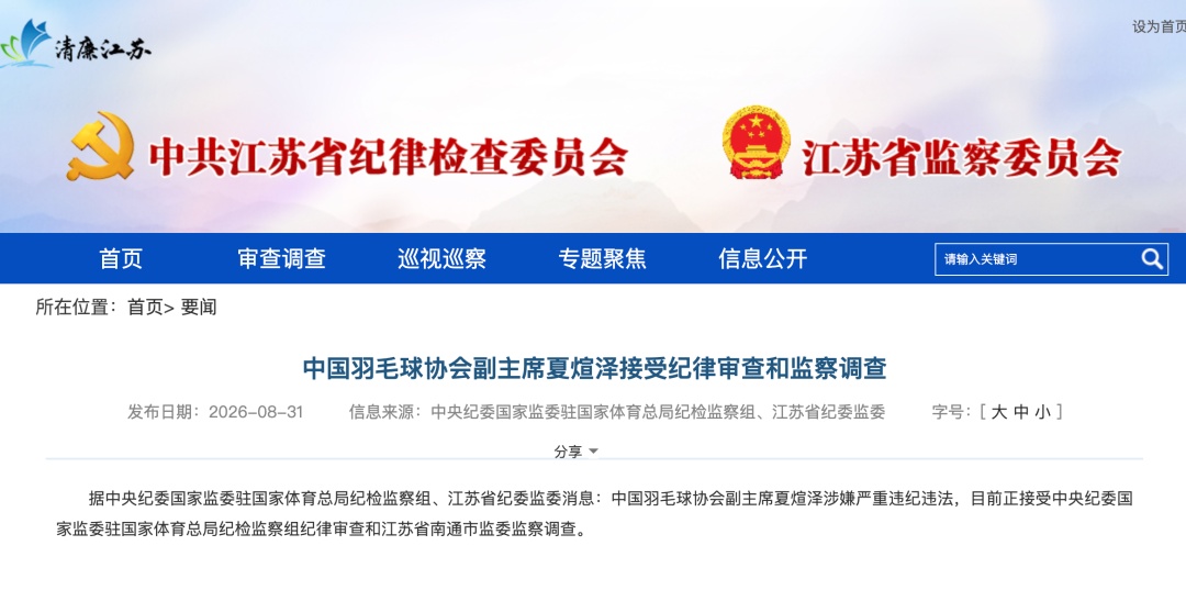 中国羽毛球协会副主席夏煊泽任上被查,原副主席兼秘书长王伟接受监察调查 中国羽毛球协会副主席夏煊泽任上被查,原副主席兼秘书长王伟接受监察调查